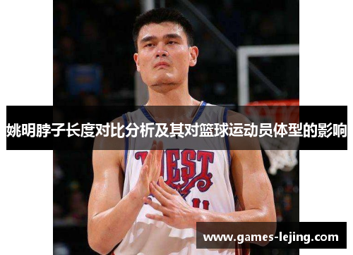 姚明脖子长度对比分析及其对篮球运动员体型的影响