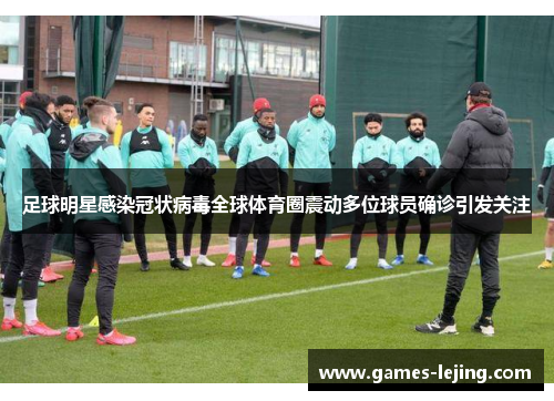 足球明星感染冠状病毒全球体育圈震动多位球员确诊引发关注