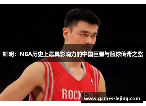 姚明：NBA历史上最具影响力的中国巨星与篮球传奇之路