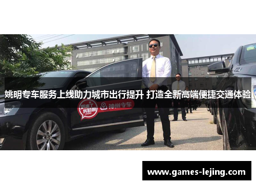 姚明专车服务上线助力城市出行提升 打造全新高端便捷交通体验