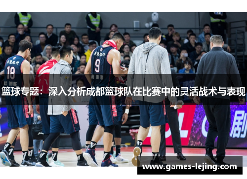 篮球专题：深入分析成都篮球队在比赛中的灵活战术与表现