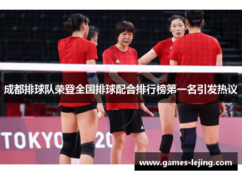 成都排球队荣登全国排球配合排行榜第一名引发热议