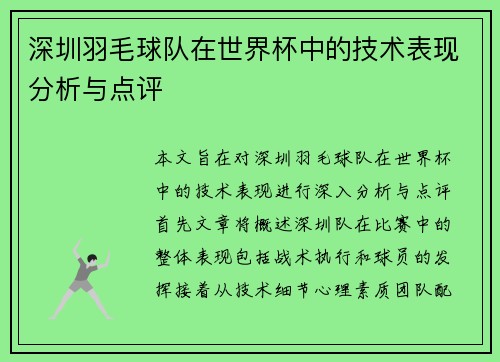 深圳羽毛球队在世界杯中的技术表现分析与点评