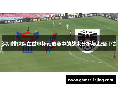 深圳排球队在世界杯预选赛中的战术分析与表现评估