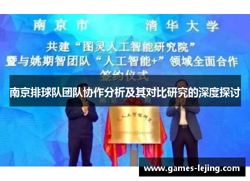 南京排球队团队协作分析及其对比研究的深度探讨