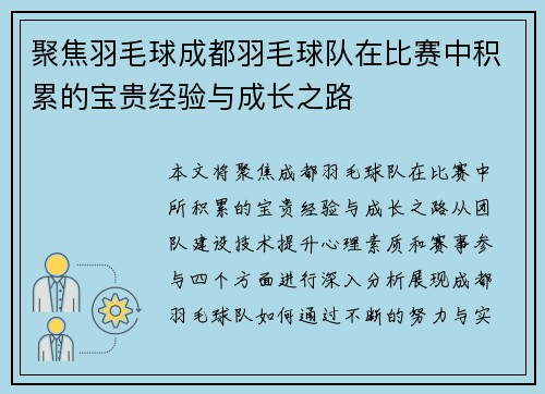 聚焦羽毛球成都羽毛球队在比赛中积累的宝贵经验与成长之路