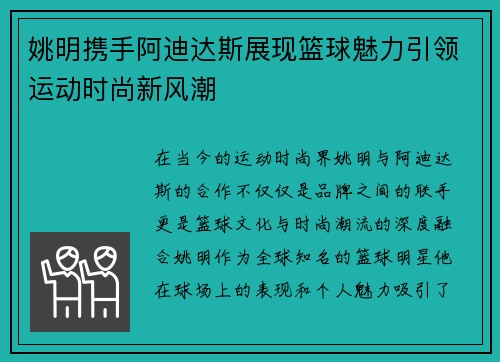 姚明携手阿迪达斯展现篮球魅力引领运动时尚新风潮