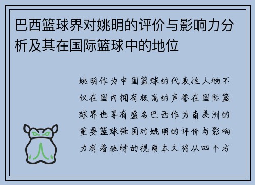 巴西篮球界对姚明的评价与影响力分析及其在国际篮球中的地位