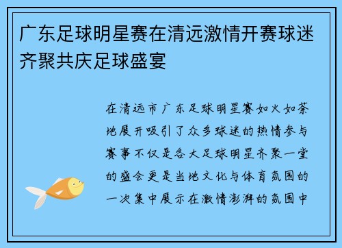 广东足球明星赛在清远激情开赛球迷齐聚共庆足球盛宴