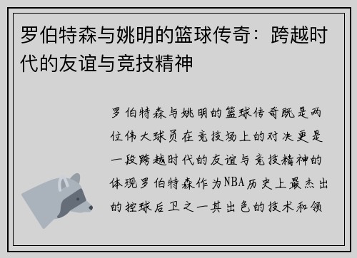 罗伯特森与姚明的篮球传奇：跨越时代的友谊与竞技精神