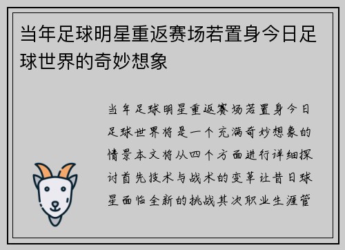 当年足球明星重返赛场若置身今日足球世界的奇妙想象