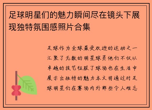 足球明星们的魅力瞬间尽在镜头下展现独特氛围感照片合集