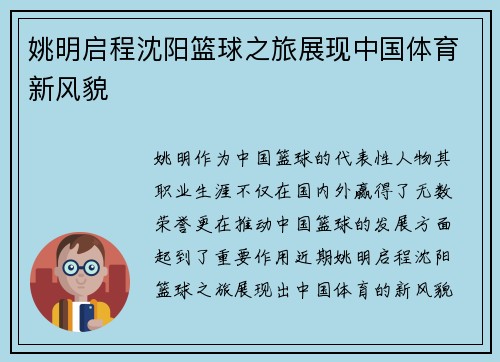 姚明启程沈阳篮球之旅展现中国体育新风貌