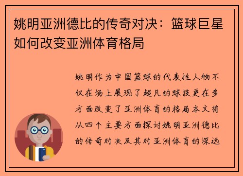 姚明亚洲德比的传奇对决：篮球巨星如何改变亚洲体育格局