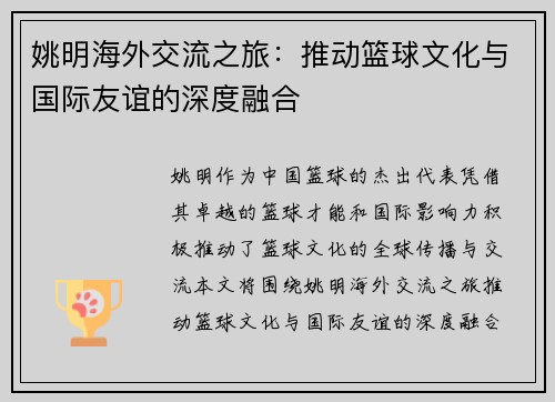 姚明海外交流之旅：推动篮球文化与国际友谊的深度融合