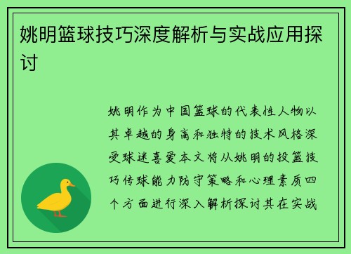 姚明篮球技巧深度解析与实战应用探讨