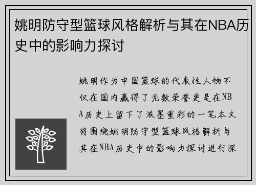 姚明防守型篮球风格解析与其在NBA历史中的影响力探讨