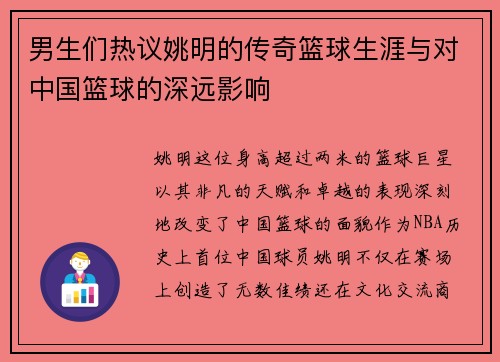男生们热议姚明的传奇篮球生涯与对中国篮球的深远影响