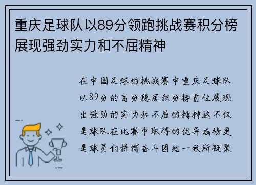 重庆足球队以89分领跑挑战赛积分榜展现强劲实力和不屈精神