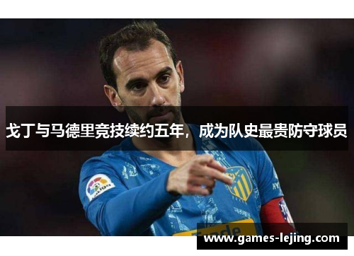 戈丁与马德里竞技续约五年，成为队史最贵防守球员