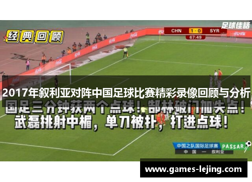 2017年叙利亚对阵中国足球比赛精彩录像回顾与分析