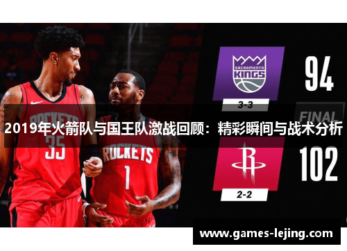 2019年火箭队与国王队激战回顾：精彩瞬间与战术分析