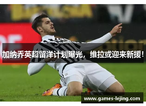 加纳乔英超留洋计划曝光，维拉或迎来新援！