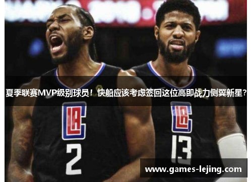 夏季联赛MVP级别球员！快船应该考虑签回这位高即战力侧翼新星？