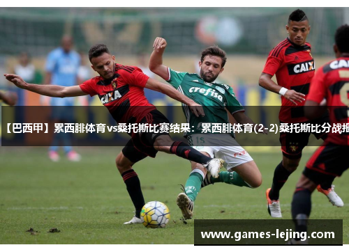 【巴西甲】累西腓体育vs桑托斯比赛结果：累西腓体育(2-2)桑托斯比分战报