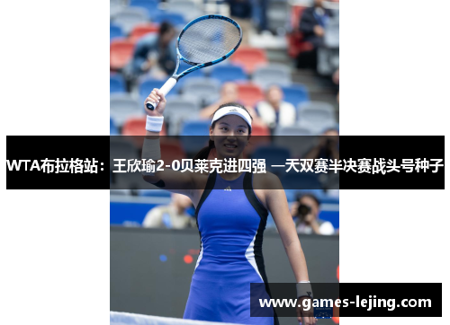 WTA布拉格站：王欣瑜2-0贝莱克进四强 一天双赛半决赛战头号种子