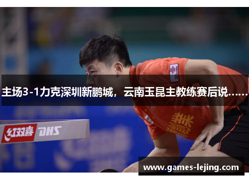 主场3-1力克深圳新鹏城，云南玉昆主教练赛后说……
