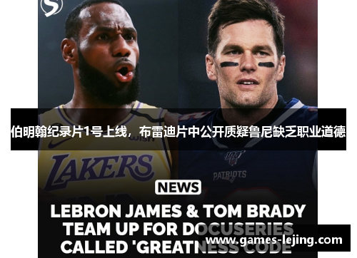 伯明翰纪录片1号上线，布雷迪片中公开质疑鲁尼缺乏职业道德