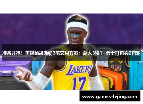 准备开抢！美媒晒凯斯勒3笔交易方案：湖人3换1+勇士打包卖2首轮