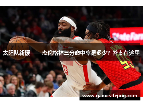 太阳队新援——杰伦格林三分命中率是多少？答案在这里