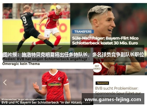 图片报：施洛特贝克明夏将出任多特队长，多名球员竞争副队长职位