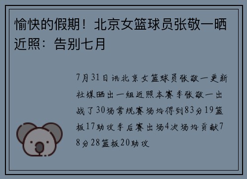 愉快的假期！北京女篮球员张敬一晒近照：告别七月