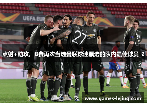 点射+助攻，B费再次当选曼联球迷票选的队内最佳球员_2