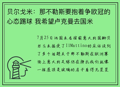 贝尔戈米：那不勒斯要抱着争欧冠的心态踢球 我希望卢克曼去国米