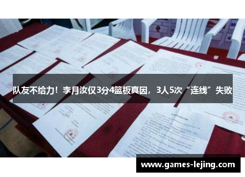 队友不给力！李月汝仅3分4篮板真因，3人5次“连线”失败