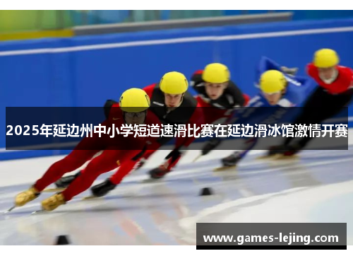 2025年延边州中小学短道速滑比赛在延边滑冰馆激情开赛