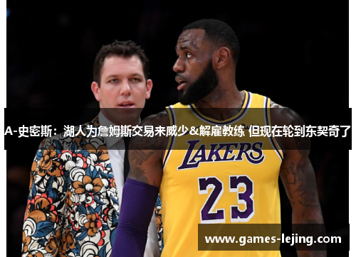 A-史密斯：湖人为詹姆斯交易来威少&解雇教练 但现在轮到东契奇了