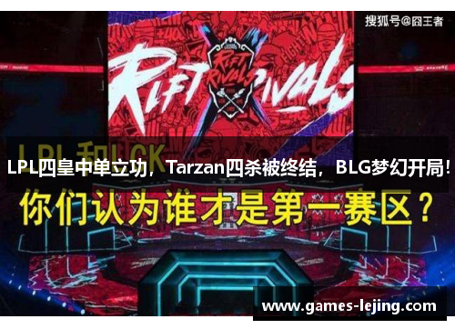 LPL四皇中单立功，Tarzan四杀被终结，BLG梦幻开局！