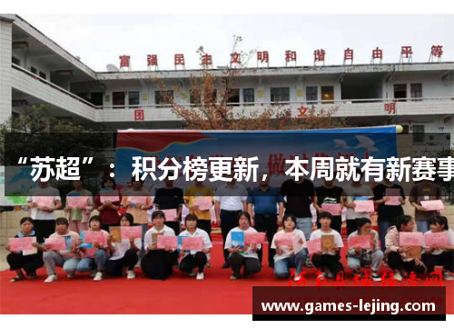 “苏超”：积分榜更新，本周就有新赛事