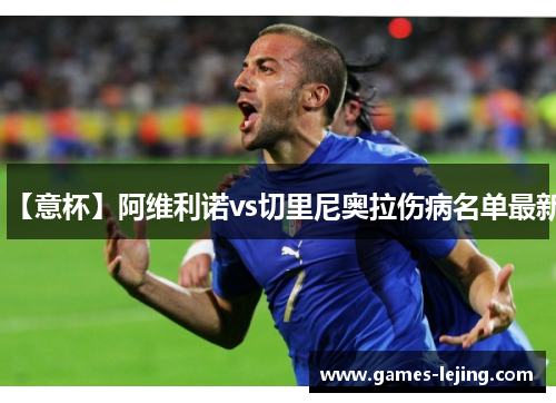 【意杯】阿维利诺vs切里尼奥拉伤病名单最新