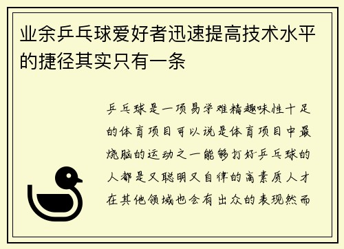 业余乒乓球爱好者迅速提高技术水平的捷径其实只有一条