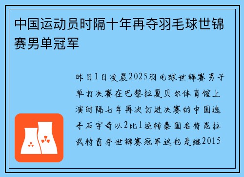 中国运动员时隔十年再夺羽毛球世锦赛男单冠军