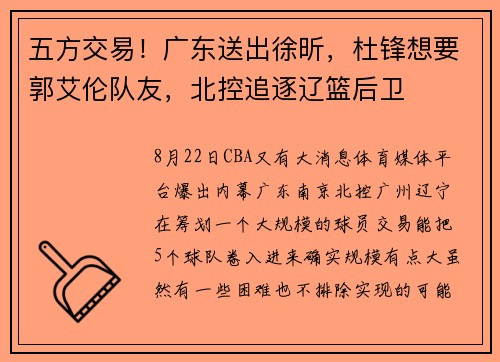 五方交易！广东送出徐昕，杜锋想要郭艾伦队友，北控追逐辽篮后卫