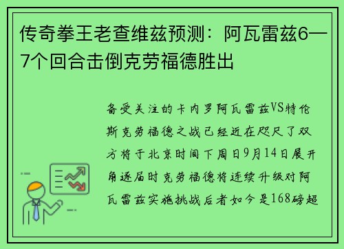 传奇拳王老查维兹预测：阿瓦雷兹6—7个回合击倒克劳福德胜出