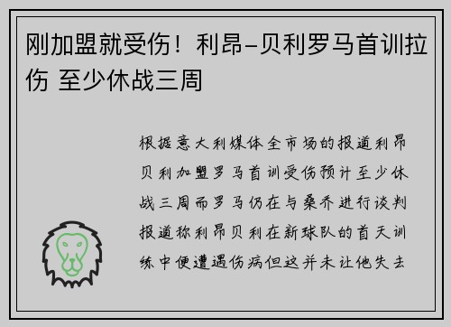 刚加盟就受伤！利昂-贝利罗马首训拉伤 至少休战三周