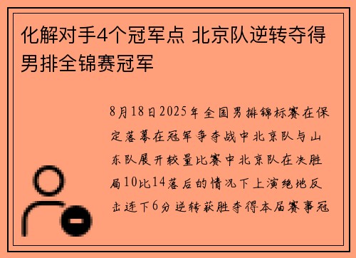 化解对手4个冠军点 北京队逆转夺得男排全锦赛冠军